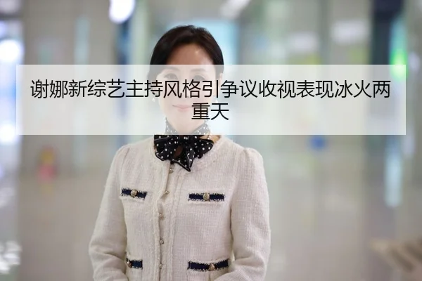 xie-na-xin-zong-yi-zhu-chi-feng-ge-yin-zheng-yi-shou-shi-biao-xian-bing-huo-liang-chong-tian-2-207.jpg
