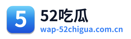 52吃瓜